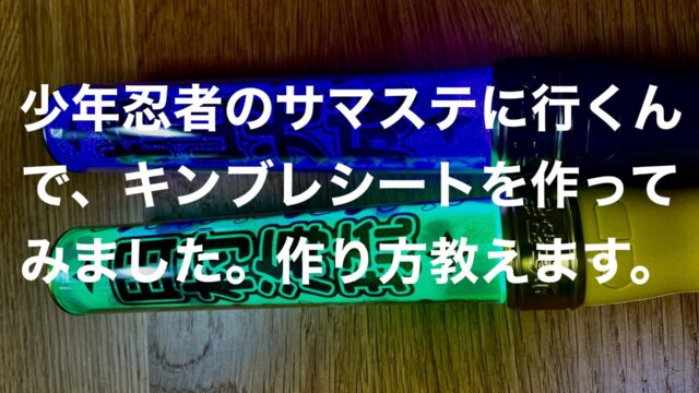 少年忍者のサマステに行くんで、キンブレシートを作ってみました ...