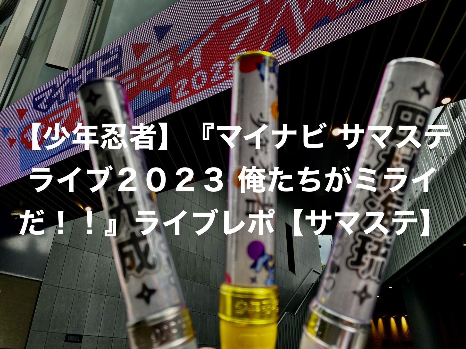 少年忍者】『マイナビ サマステライブ２０２３ 俺たちがミライだ