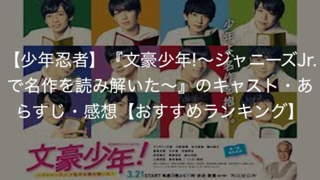 未使用の新品です 文豪少年！ 〜ジャニーズJr.で名作を読み解いた 